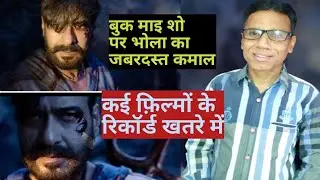 Bholaa book my show intrest | ajay devgn | tabu | abhishek | bholaa latest news