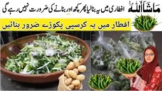 Crispy Aloo Pyaz Pakora Recipe | Ramadan Special | Easy Potato & Onion Snacks | Teatime Recipe