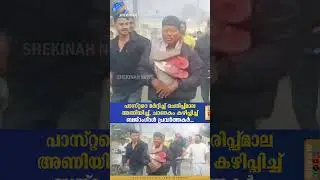 പാസ്റ്ററെ മർദ്ദിച്ച് ചെരിപ്പ്മാല അണിയിച്ച്, ചാണകം കഴിപ്പിച്ച് ബജ്റംഗ്ദൾ പ്രവർത്തകർ | PASTOR ATTACKED