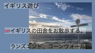 【イギリス散歩】夕日が美しいコーンウォール・ランズエンド Lands End, Cornwall