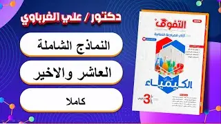 حل كتاب التفوق كيمياء مراجعة نهائية 2024 النموذج الشامل العاشر (43)