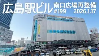 広島駅再開発 #199 　3/5「Aデッキ」開通！4/1「広島市立中央図書館」開館！　2026.1.17撮影　Hiroshima Station　#広島駅ビル　#JR西日本　#広島電鉄　#ミナモア