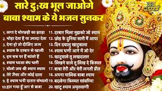 सारे दुख दूर हो जाएंगे बाबा श्याम के ये भजन सुनकर | Latest Khatu Shyam Bhajan | Baba Shyam Bhajan