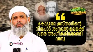കോട്ടുമല ഉസ്താദിന്റെ നിലപാട് ശംസുല്‍ ഉലമക്ക് വരെ അംഗീകരിക്കേണ്ടി വന്നു | വെളിച്ചം വന്ന വഴികള്‍