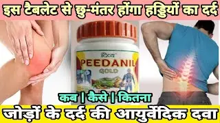 Patanjali Peedanil Gold Tablet Benefits & Review - हड्डियों के दर्द,जोड़ों के दर्द की आयुर्वेदिक दवा