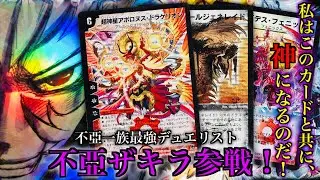 【#思い出のデュエマ】「私はこのカードと共に、神になるのだ‼︎」不亞ザキラ参戦！