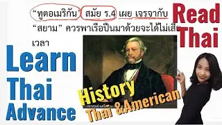 259-Speak Thai Easy |Learn Thai History|Thai-American Relation|Thai Advance Reading#ประวัติศาสตร์ไทย