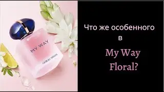 Удивила ли новинка 2022 - My Way Floral? Что-то новое или очередной клон флагмана?
