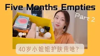 【Anna阿姨 空瓶记-19】2022年4-8月（下）| 3眼部 2面霜/油 6盒/罐面膜 3手部  2护发 4身体 铁皮一个彩妆 片尾福利