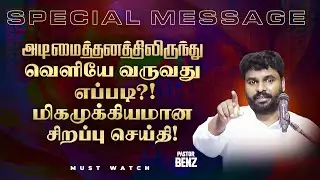 அடிமைத்தனத்திலிருந்து வெளியே வருவது எப்படி ?! மிகமுக்கியமான செய்தி ! | SPECIAL MESSAGE | Ps Benz