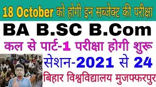 brabu part 1 exam 2021-24, 18 October को किस सब्जेक्ट की परीक्षा हो रही है,ba b.sc b.com#brabu_news