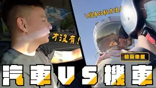 交通大戰！機車vs.汽車到底誰比較方便 | SUM汽車網