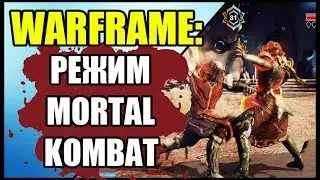 Warframe: Frame Fighter. Как открыть и запустить режим Mortal Kombat?