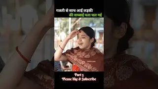 Part 5|The truth about the girl who came along by mistake was revealed #shorts #movieexplanation |