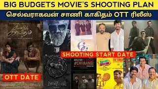 Cine News | Vaadivaasal, Thalapathy 66, AK 61, Saani kaayidham ott release date, Chiyaan 61 | Shoot