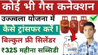 Regular gas connection Ujjwala connection me kaise transfer kare | Gas connection apply 