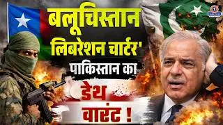 Pakistan :Balochistan Liberation Charter ! Pakistan के लिए खतरा #baluchistan #pakistan