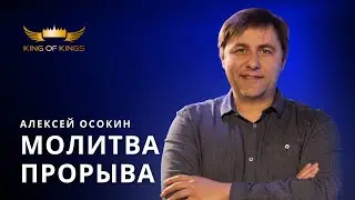 Молитва прорыва - пастор Алексей Осокин (Финляндия)