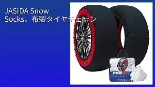 レビュー (2026): JASIDA Snow Socks、布製タイヤチェーン。まとめ