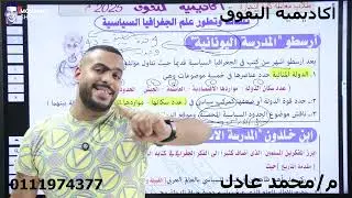 جغرافيا معادلة كلية التجارة ( الجغرافيا السياسية ) ٢٠٢٥ المنهج الجديد حصريا @ مع أكاديمية التفوق 