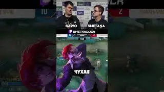 Секрет сильного драфта от Sawo #мобайллегенд #mobilelegends #сметанамл #ewc2025