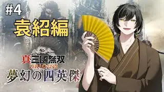 (真・三国無双オリジン)DLC最後！最後まで楽しむで！  #鞍馬配信