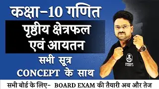 सभी सूत्र- पृष्ठीय क्षेत्रफल एवं आयतन Surface area and volume || कक्षा 10 गणित Board exam 2024