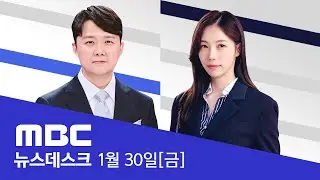 이만희 거주지·과천 본부 압수수색‥본격 수사 - [LIVE] MBC 뉴스데스크 2026년 01월 30일