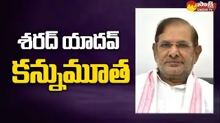 Former Union Minister Sharad Yadav Passes Away | JDU @SakshiTV