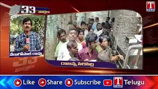 Sircilla Latest News | 31st Dec 2025 | 33 Districts Latest News | T News