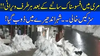 Murree Changed Into Horrible City After Snowfall Incident
