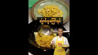 ပြောင်းဖူးကြော်သုပ်