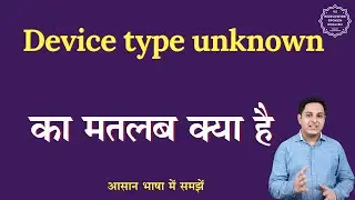 Device type unknown meaning in Hindi | Device type unknown ka matlab kya hota hai | English to hindi