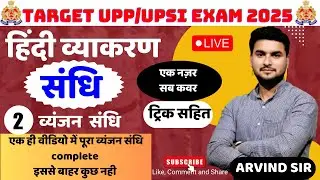 संधि ( व्यंजन संधि ) CLASS-2 FOR#UPP/UPSI EXAM 2025  BY ARVIND SIR