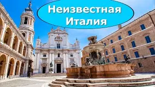 Неизведанная Италия // Марке + Адриатика