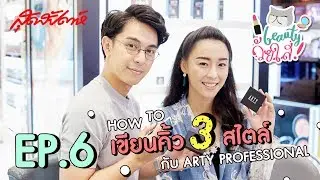 SUDSAPDA BEAUTY วัยใส EP.6 : How to เขียนคิ้ว 3 สไตล์ กับ ARTY PROFESSIONAL