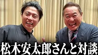 【対談】松木安太郎さん・古舘伊知郎さん・西大伍さんとの連続対談が実現しました。【レオザ切り抜き】