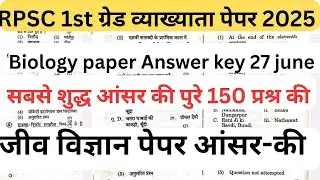 RPSC 1st Grade 27 june Biology Answers key 2025||27 june Biology Answer key 2025||Paper Solution