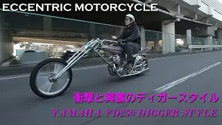 【衝撃と興奮のディガースタイル】ECCENTRIC MOTORCYCLE（埼玉県川口市）／大西健太