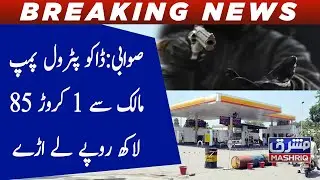 Swabi: Robbers stole 1 crore 85 lakh rupees from the petrol pump owner