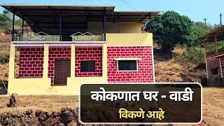 समुद्राजवळ घरवाडी | konkani wadi for sale | farm house in konkan | kokani wadi for sale | kokanvastu