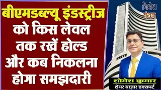 bmw industries share latest news ! bmw industries share target price ! fitment industries bmw