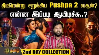 Pushpa 2 Day 2 Collection | திடீரென்று சறுக்கிய Pushpa 2 வசூல்? Allu Arjun | Rashmika |Fahadh Faasil