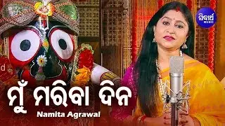 Mun Mariba Dina - Jagannath Bhajan ମୁଁ ମରିବା ଦିନ | Namita Agrawal | Sidharth Music