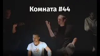 Роман Головач - Комната 44 (Музыкальное видео)