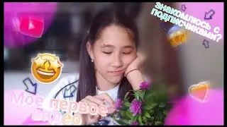 Sasha light /Alexandra Light &mdash;Моё первое видео???!!!!! /ЗНАКОМЛЮСЬ С ПОДПИСЧИКАМИ??????!!!