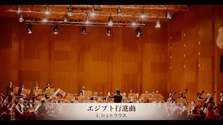 シュトラウス「エジプト行進曲」　吉田裕史指揮　ボローニャ歌劇場フィルハーモニー