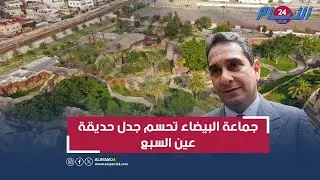بعد سنوات.. جماعة البيضاء تحسم جدل حديقة عين السبع وتستقبل حيوانات مستوردة كخطوة نحو الافتتاح