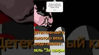 Детективный клуб и его радиоспекталь 