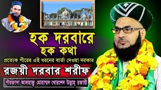 হক দরবারে হক কথা || পীরজাদা আলহাজ্ব মোহাম্মদ  খোরশেদ উল্লাহ্ রজায়ী || NayanVideo Waz Media